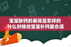 宝宝缺钙的表现是怎样的 什么时候给宝宝补钙最合适