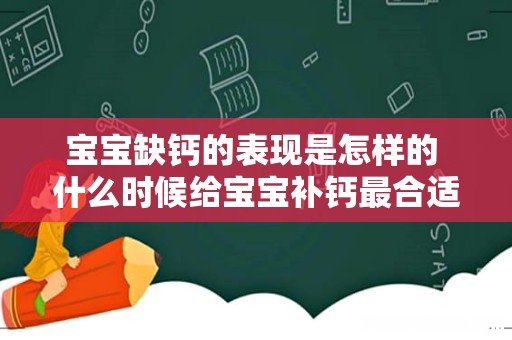 宝宝缺钙的表现是怎样的 什么时候给宝宝补钙最合适
