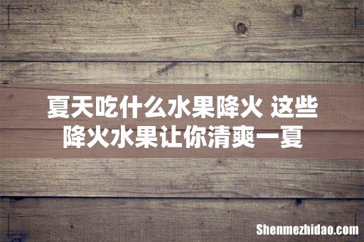 夏天吃什么水果降火 这些降火水果让你清爽一夏