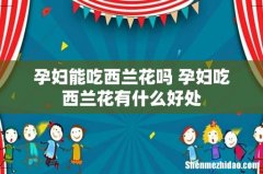 孕妇能吃西兰花吗 孕妇吃西兰花有什么好处