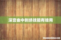 深宫曲中刺绣技能有啥用