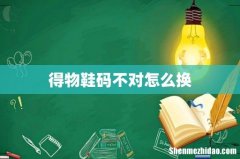 得物鞋码不对怎么换