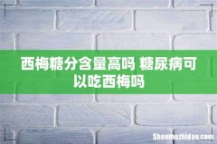 西梅糖分含量高吗 糖尿病可以吃西梅吗