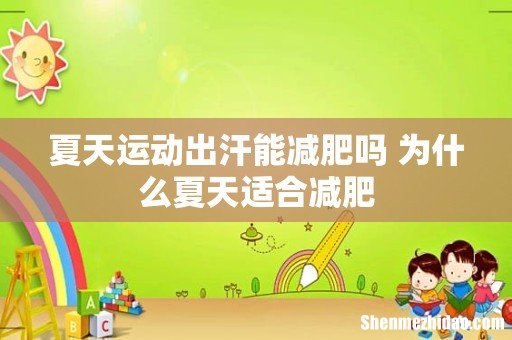 夏天运动出汗能减肥吗 为什么夏天适合减肥