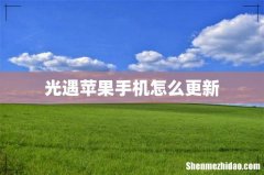 光遇苹果手机怎么更新
