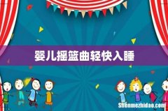 婴儿摇篮曲轻快入睡