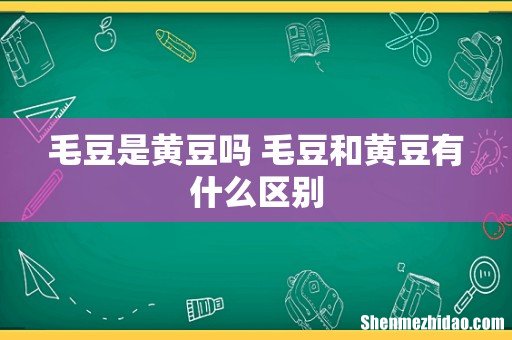 毛豆是黄豆吗 毛豆和黄豆有什么区别