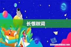 长恨秋词