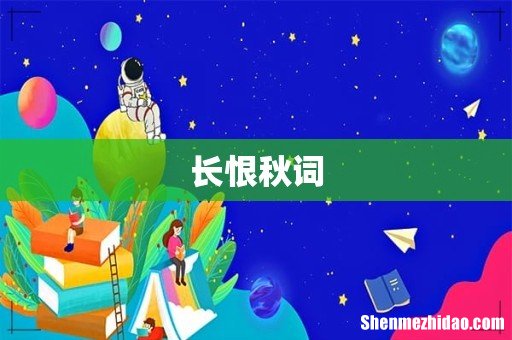 长恨秋词
