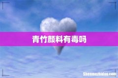 青竹颜料有毒吗