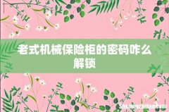 老式机械保险柜的密码咋么解锁