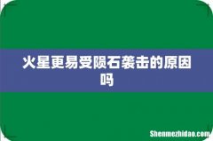 火星更易受陨石袭击的原因吗