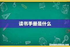 读书手册是什么