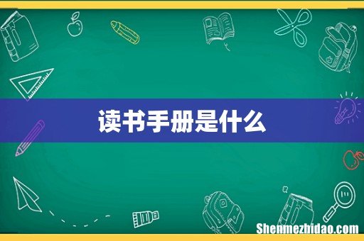 读书手册是什么