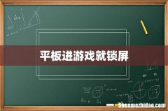 平板进游戏就锁屏
