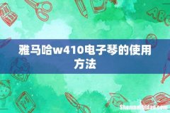 雅马哈w410电子琴的使用方法