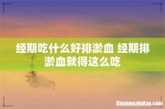 经期吃什么好排淤血 经期排淤血就得这么吃