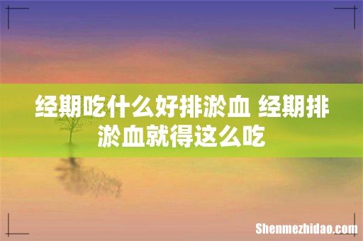 经期吃什么好排淤血 经期排淤血就得这么吃