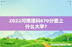 2022河南理科670分能上什么大学？