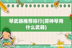 原神琴用什么武器 琴武器推荐排行