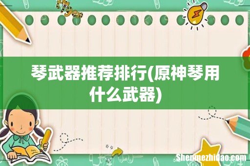 原神琴用什么武器 琴武器推荐排行