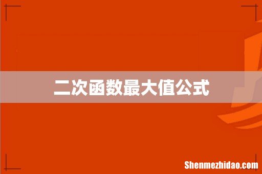 二次函数最大值公式
