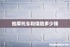 检摩托车和保险多少钱