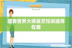 魔兽世界大师级烹饪训练师在哪