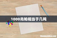 1000兆帕相当于几吨