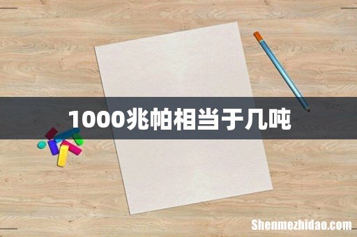 1000兆帕相当于几吨