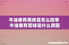 牛油果有黑线是怎么回事 牛油果有苦味是什么原因