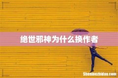 绝世邪神为什么换作者
