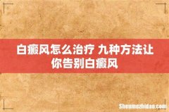 白癜风怎么治疗 九种方法让你告别白癜风