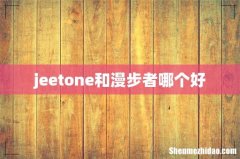 jeetone和漫步者哪个好