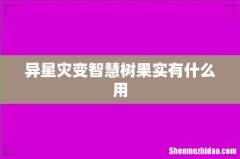 异星灾变智慧树果实有什么用