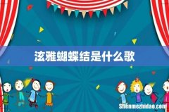 泫雅蝴蝶结是什么歌