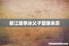 都江堰李冰父子塑像来历