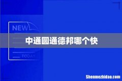 中通圆通德邦哪个快