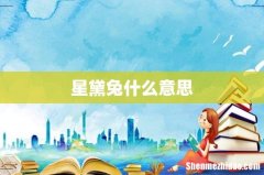 星黛兔什么意思