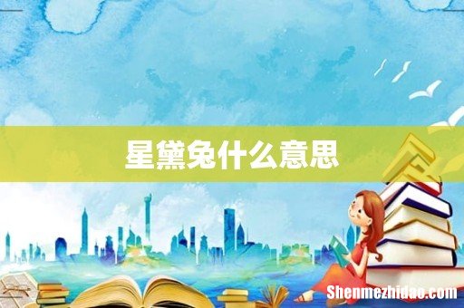 星黛兔什么意思