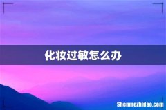 化妆过敏怎么办