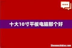 十大10寸平板电脑那个好