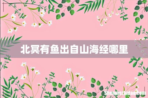 北冥有鱼出自山海经哪里