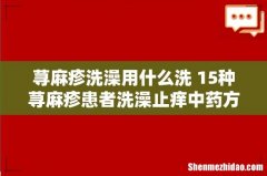 荨麻疹洗澡用什么洗 15种荨麻疹患者洗澡止痒中药方