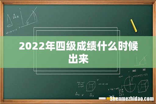2022年四级成绩什么时候出来