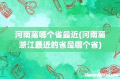 河南离浙江最近的省是哪个省 河南离哪个省最近