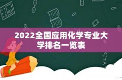 2022全国应用化学专业大学排名一览表