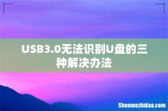 USB3.0无法识别U盘的三种解决办法
