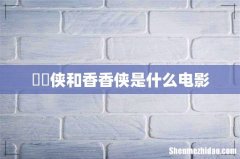 囧囧侠和香香侠是什么电影