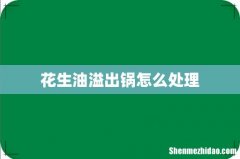花生油溢出锅怎么处理